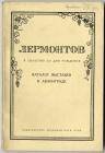 М.Ю. Лермонтов: к 125-летию со дня рождения (1814-1939)